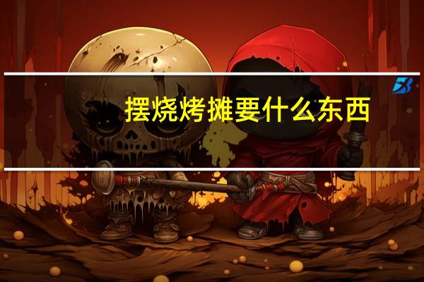 摆烧烤摊要什么东西