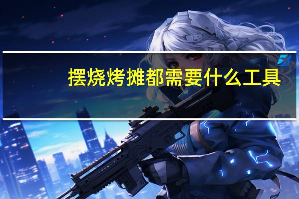 摆烧烤摊都需要什么工具