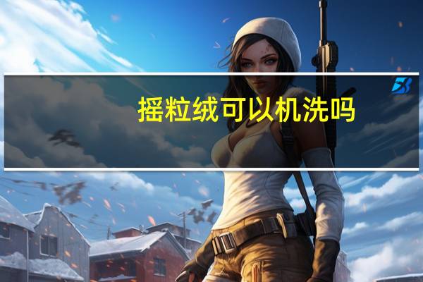 摇粒绒可以机洗吗