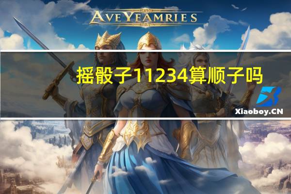 摇骰子11234算顺子吗