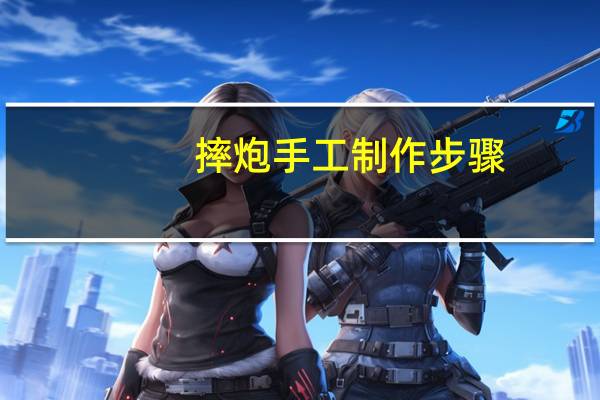摔炮手工制作步骤