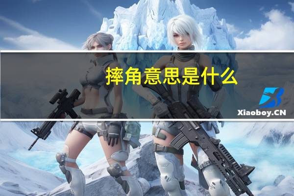 摔角意思是什么