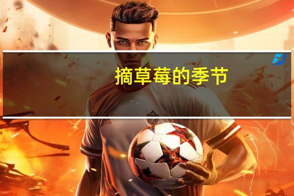 摘草莓的季节