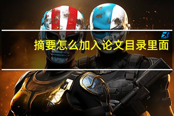 摘要怎么加入论文目录里面