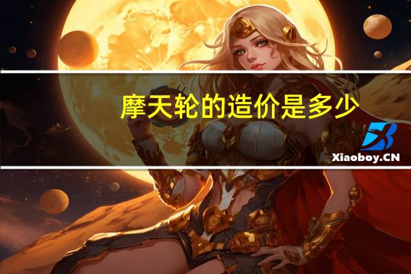 摩天轮的造价是多少