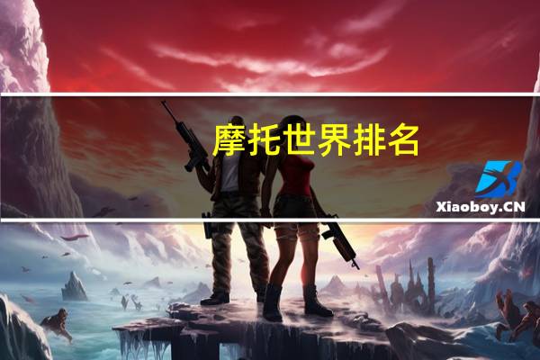 摩托世界排名