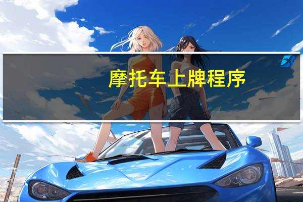 摩托车上牌程序