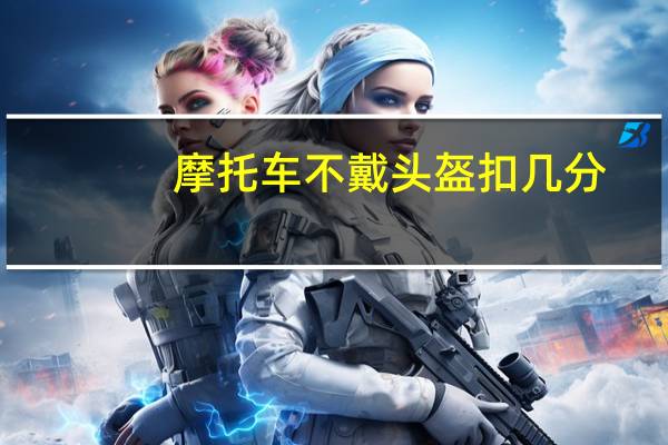 摩托车不戴头盔扣几分