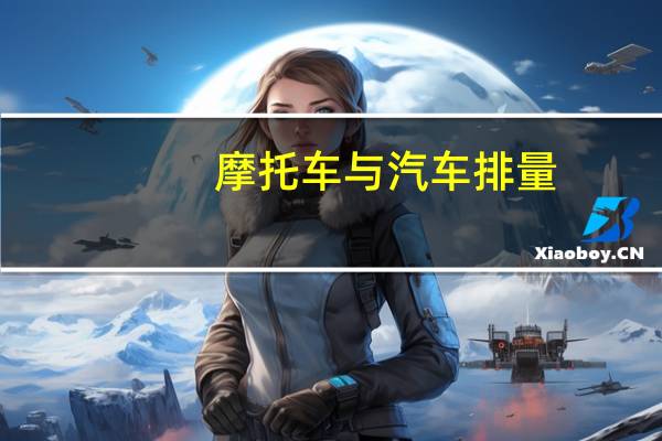 摩托车与汽车排量