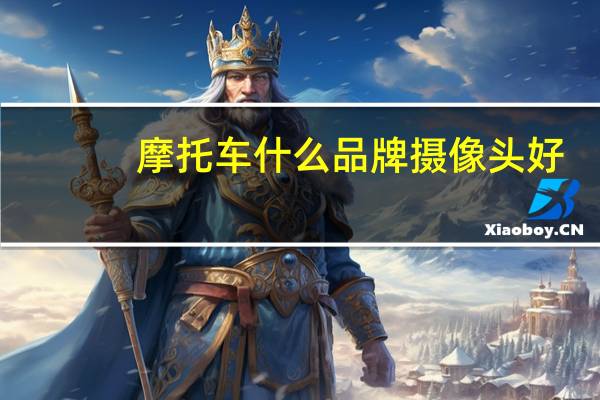 摩托车什么品牌摄像头好