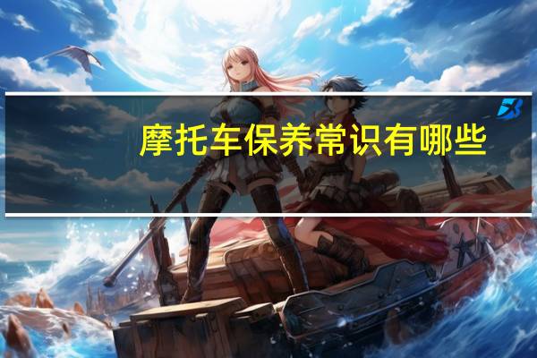 摩托车保养常识有哪些