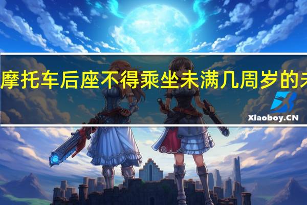 摩托车后座不得乘坐未满几周岁的未成年