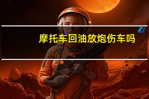 摩托车回油放炮伤车吗