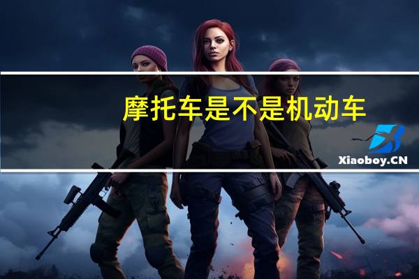 摩托车是不是机动车