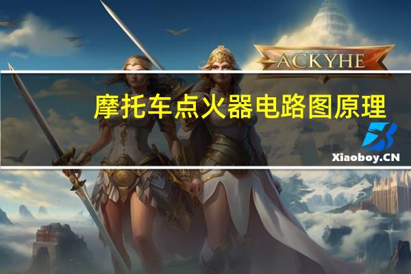 摩托车点火器电路图原理