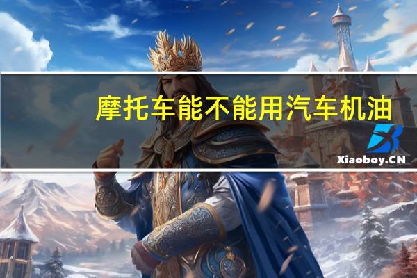 摩托车能不能用汽车机油