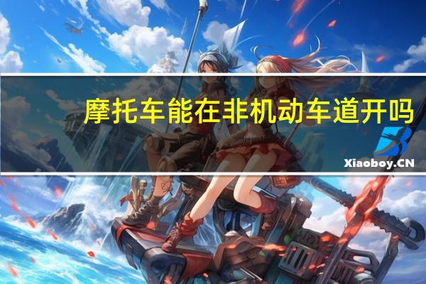 摩托车能在非机动车道开吗