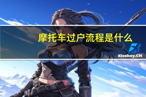 摩托车过户流程是什么
