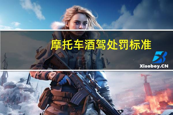 摩托车酒驾处罚标准