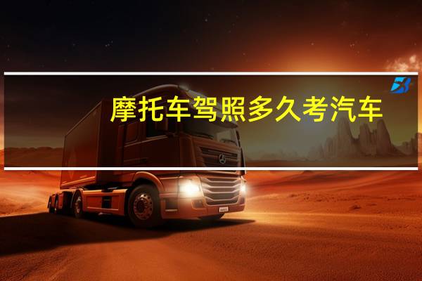 摩托车驾照多久考汽车