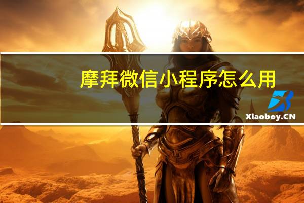 摩拜微信小程序怎么用