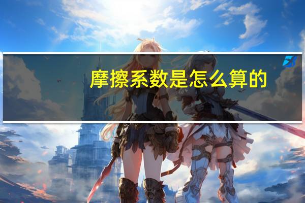 摩擦系数是怎么算的