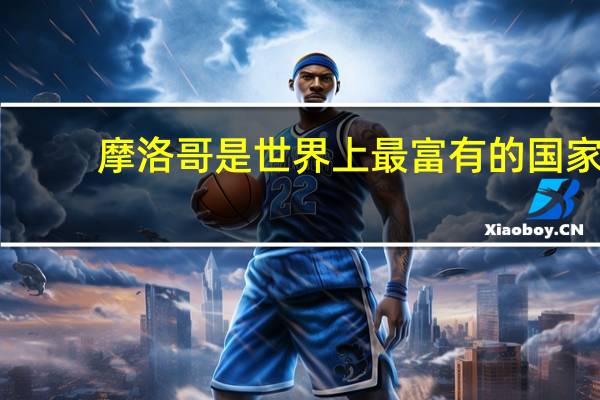 摩洛哥是世界上最富有的国家