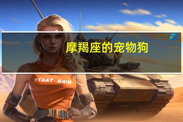 摩羯座的宠物狗