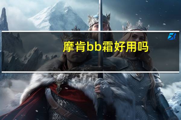 摩肯bb霜好用吗