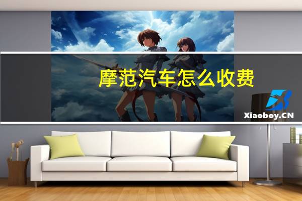 摩范汽车怎么收费