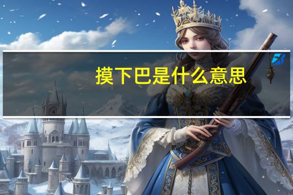 摸下巴是什么意思