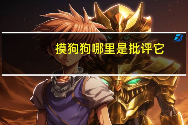 摸狗狗哪里是批评它