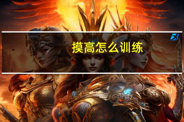 摸高怎么训练