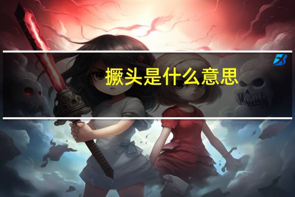 撅头是什么意思