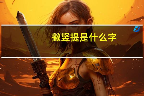 撇竖提是什么字