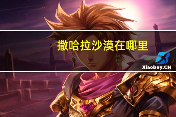 撒哈拉沙漠在哪里_