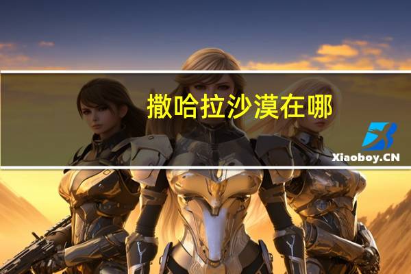 撒哈拉沙漠在哪