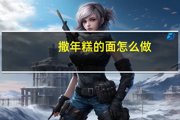 撒年糕的面怎么做