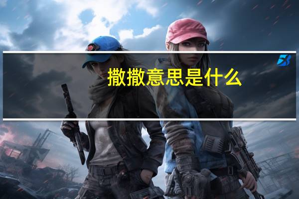 撒撒意思是什么