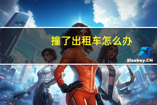 撞了出租车怎么办