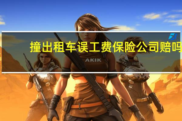 撞出租车误工费保险公司赔吗