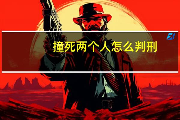 撞死两个人怎么判刑