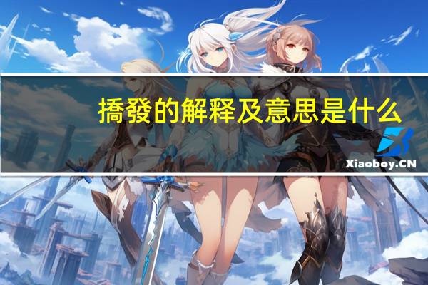 撟發的解释及意思是什么