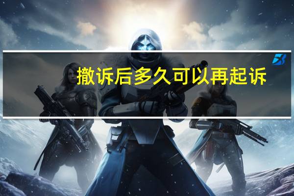 撤诉后多久可以再起诉
