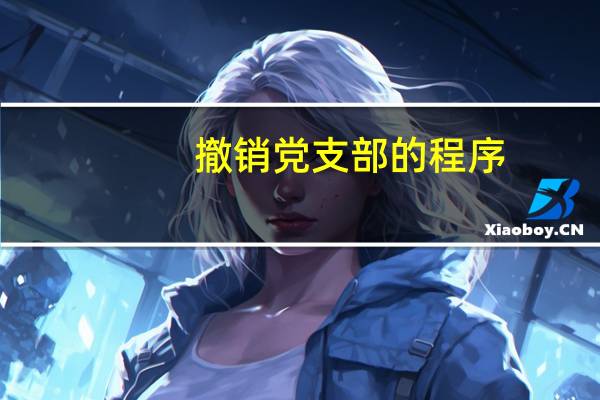 撤销党支部的程序