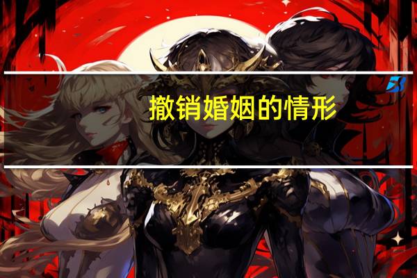 撤销婚姻的情形