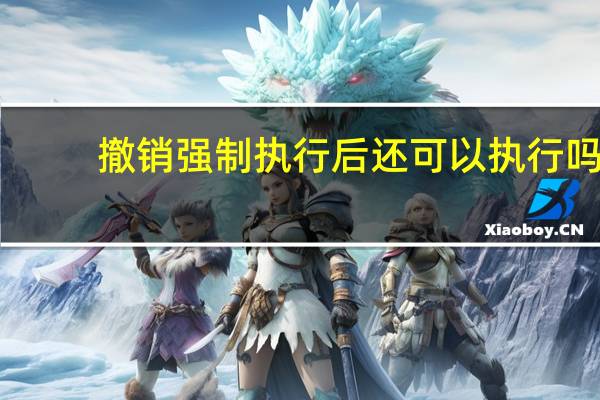 撤销强制执行后还可以执行吗