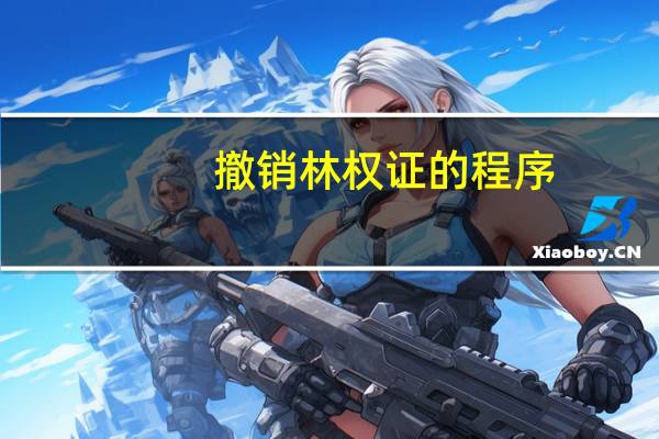 撤销林权证的程序