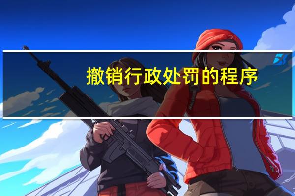 撤销行政处罚的程序