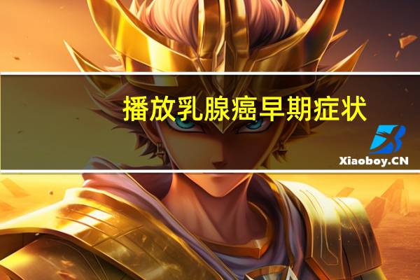 播放乳腺癌早期症状